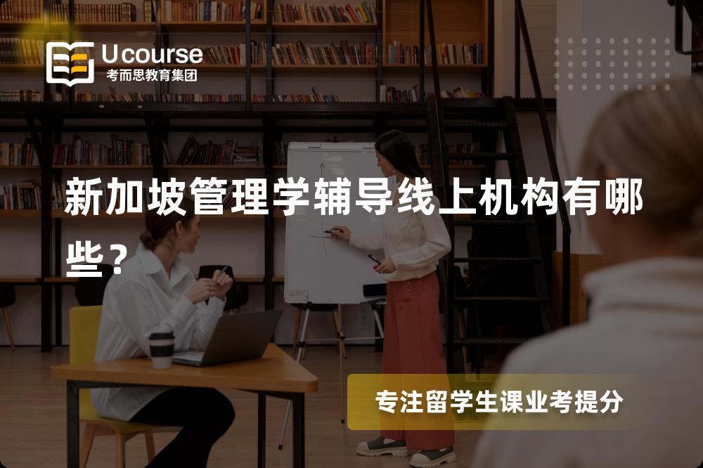 新加坡管理学辅导