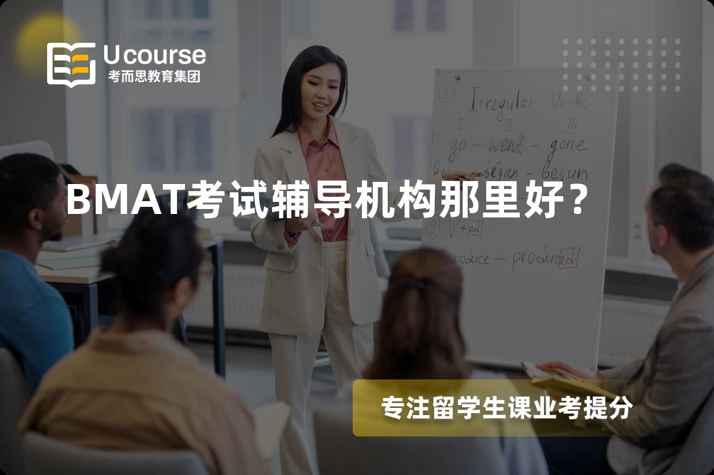 BMAT考试辅导