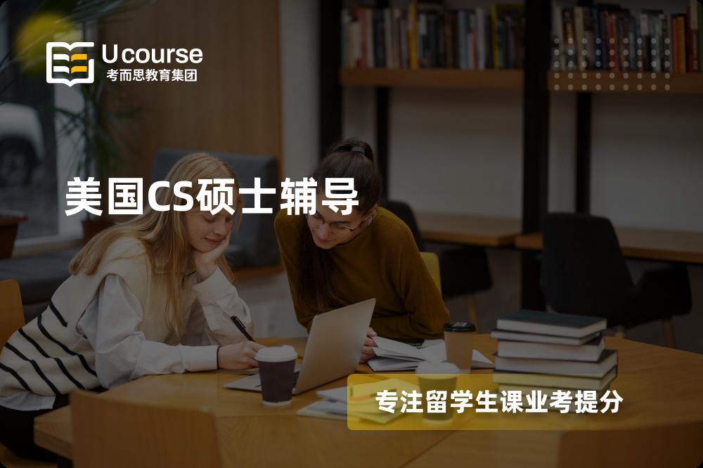 美国CS硕士辅导
