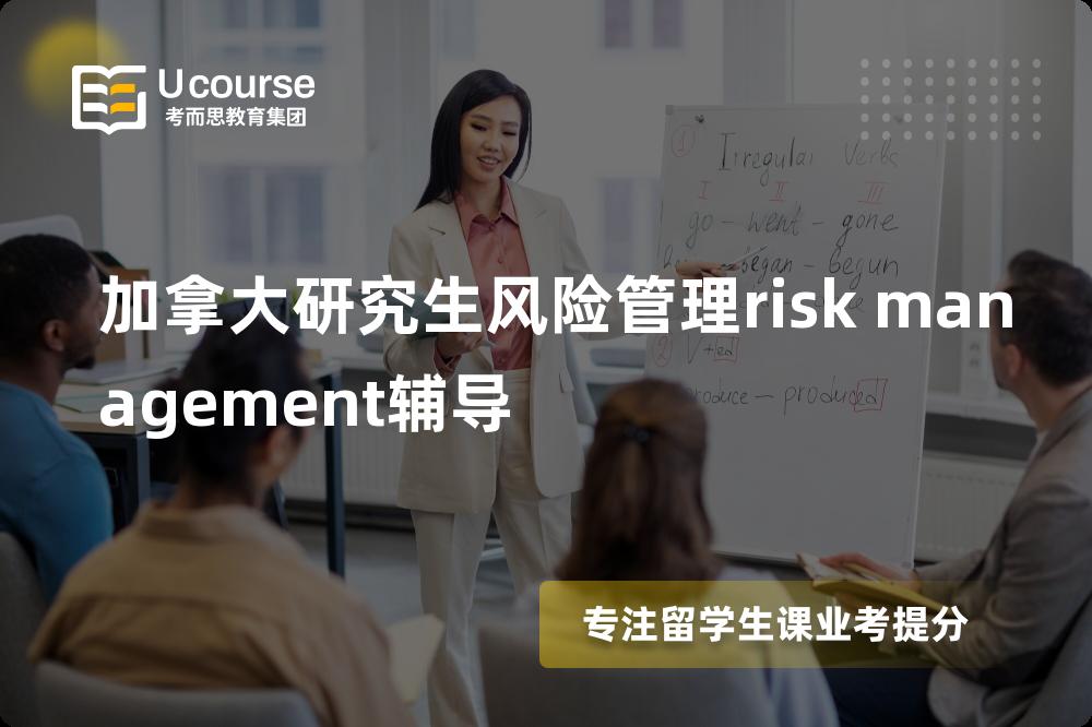 加拿大研究生风险管理risk management辅导