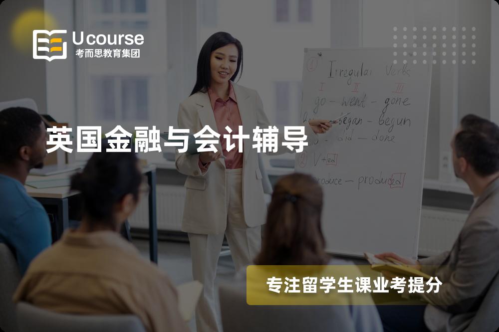 英国金融与会计辅导