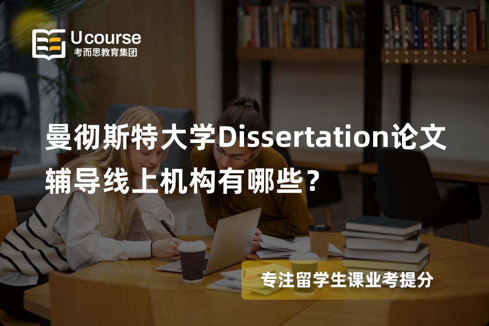 曼彻斯特大学Dissertation论文辅导