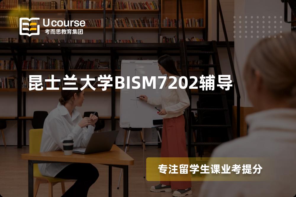 昆士兰大学BISM7202辅导