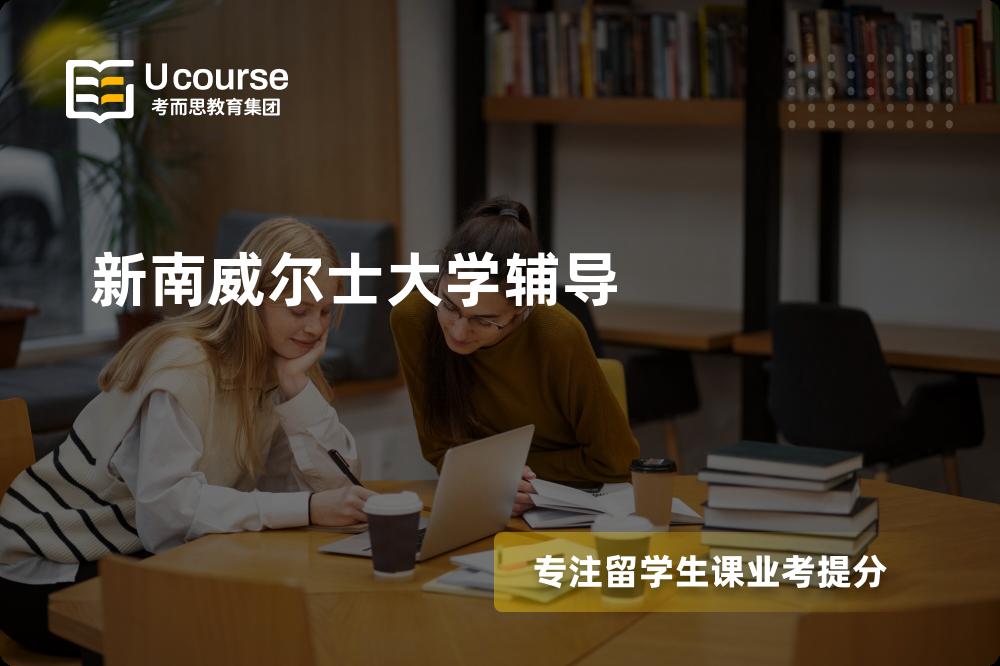 新南威尔士大学辅导