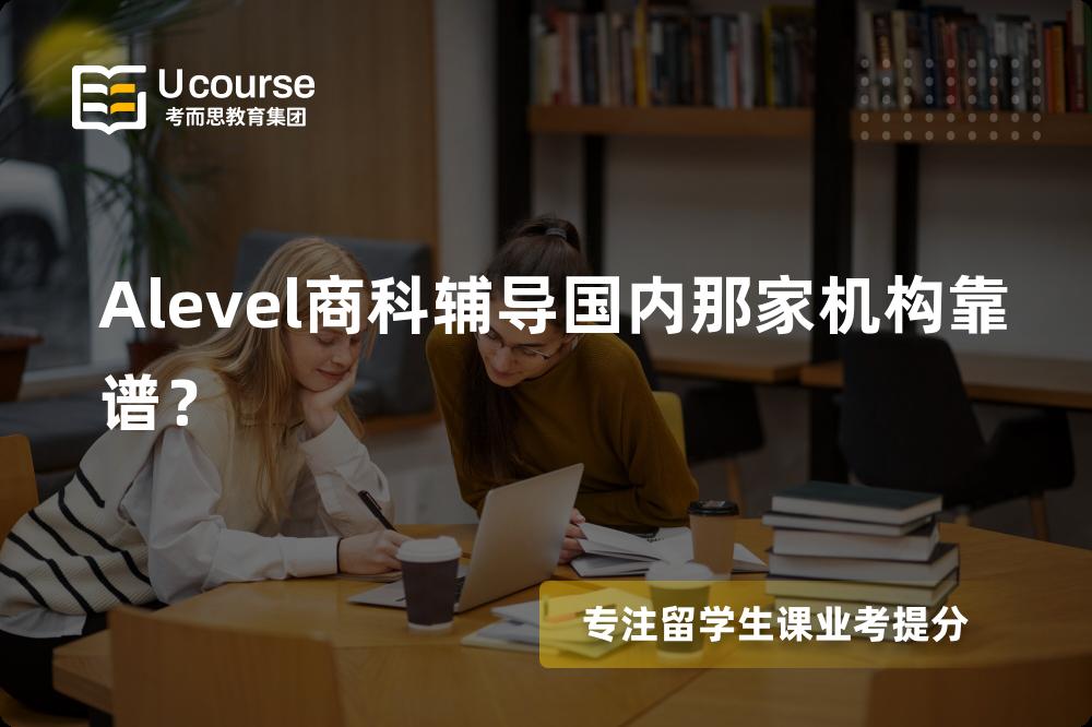 Alevel商科辅导