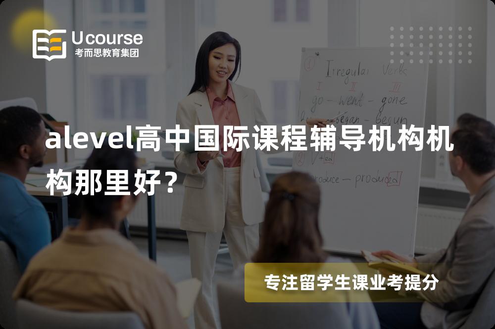alevel高中国际课程辅导机构