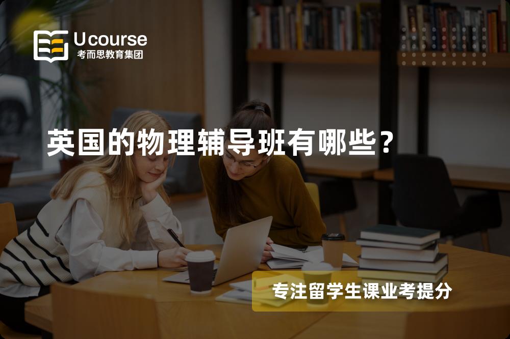 英国的物理辅导