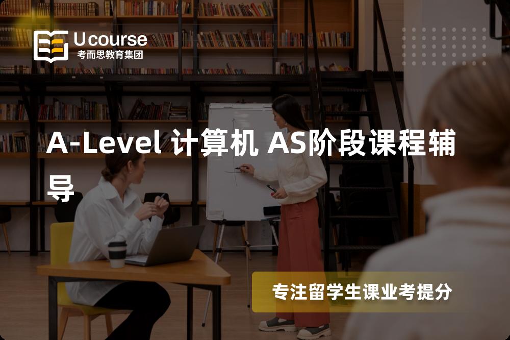 A-Level 计算机 AS阶段课程辅导