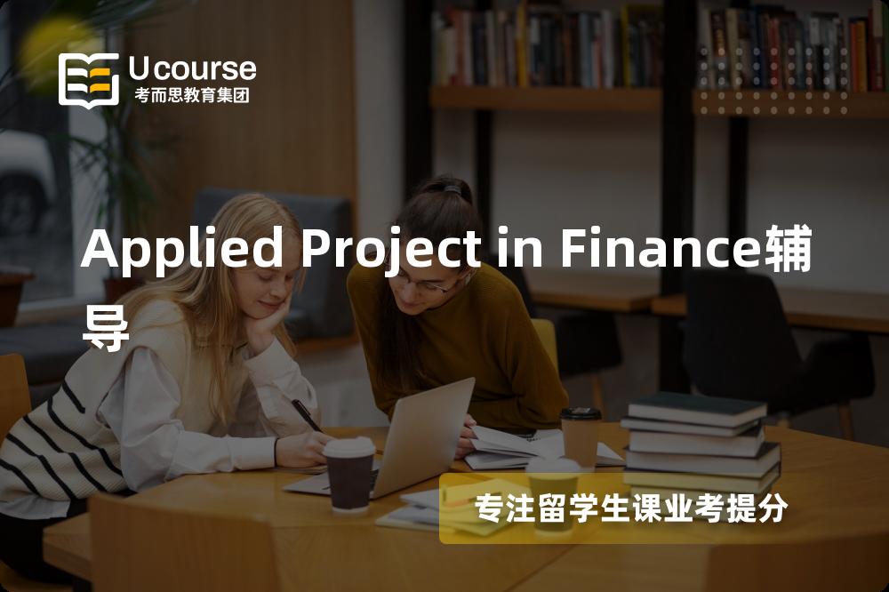 Applied Project in Finance辅导