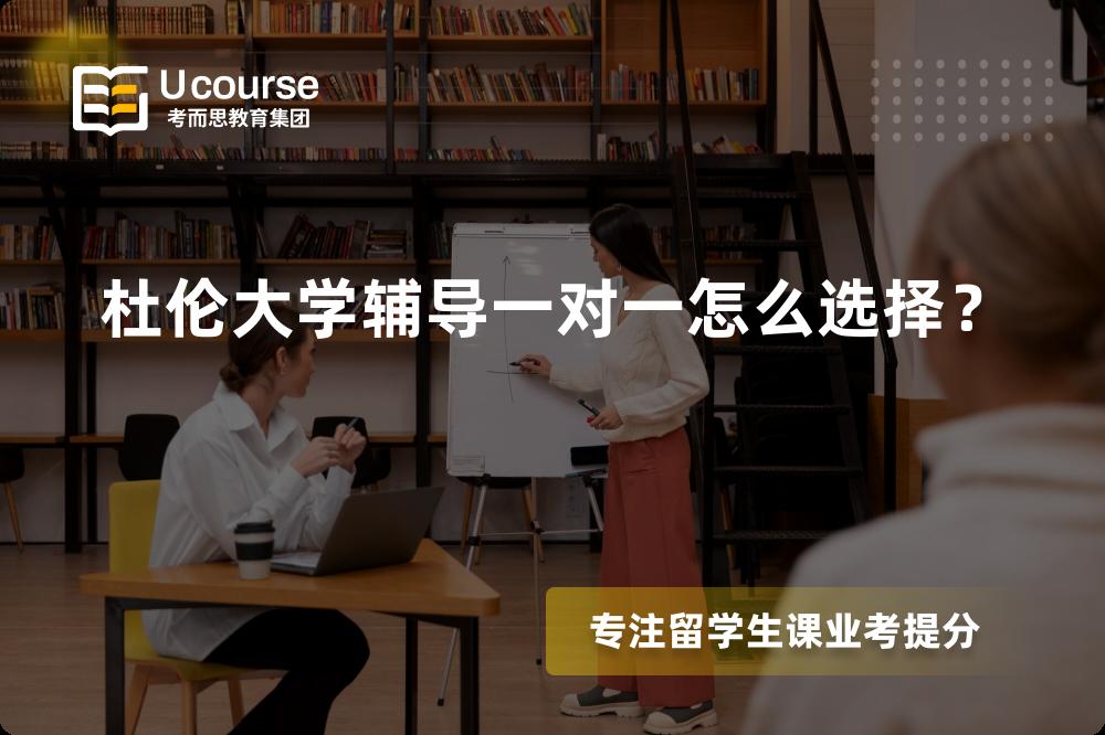 杜伦大学辅导