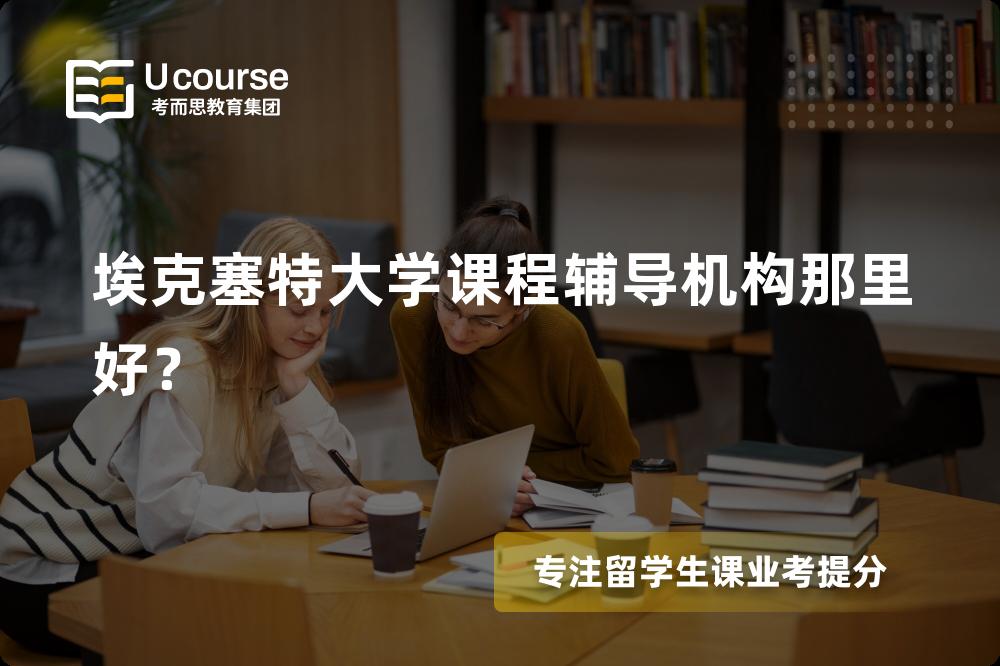 埃克塞特大学课程辅导