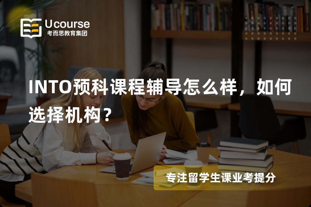 INTO预科课程辅导