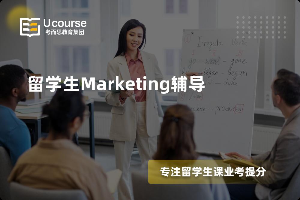 留学生Marketing辅导