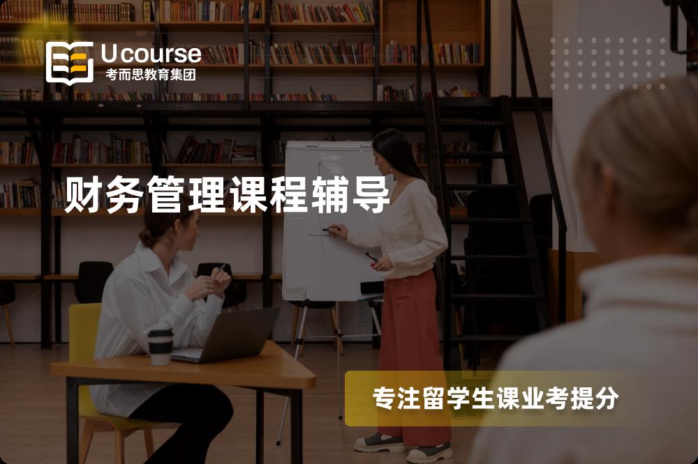 财务管理课程辅导