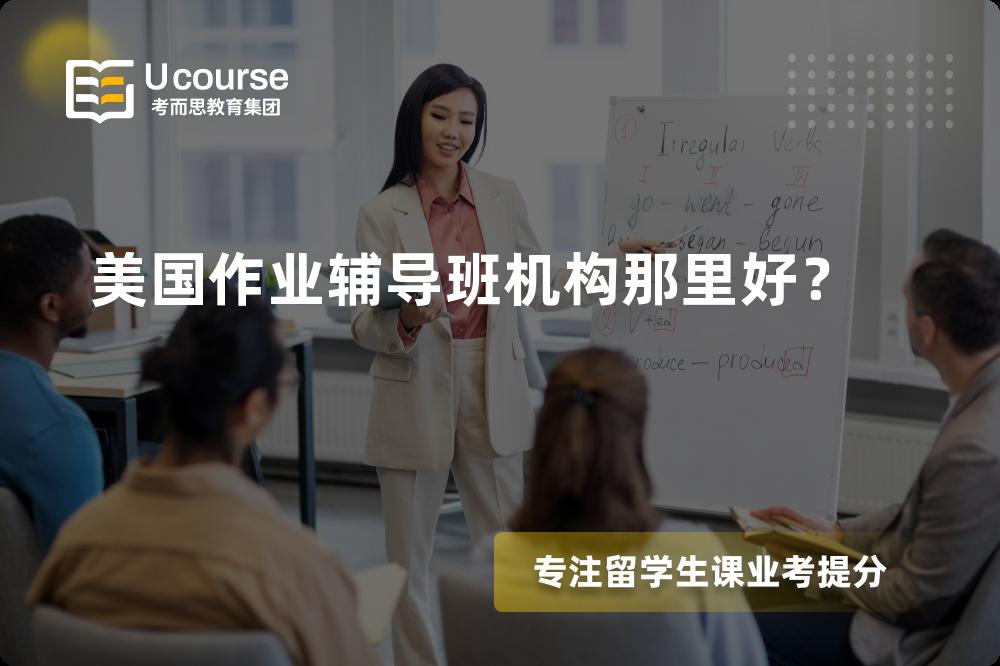 美国作业辅导班