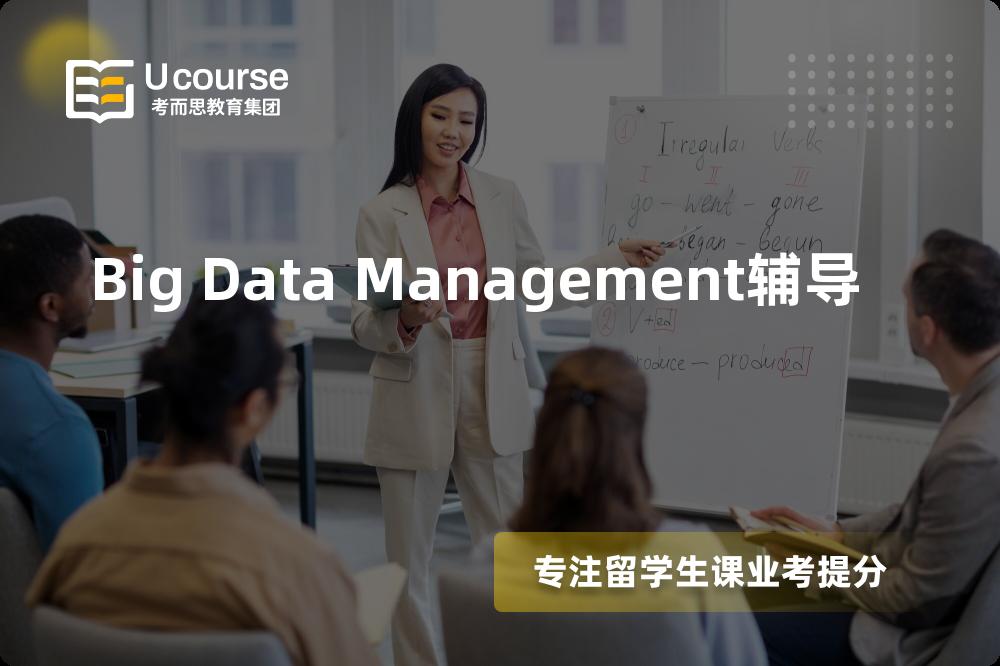 Big Data Management辅导