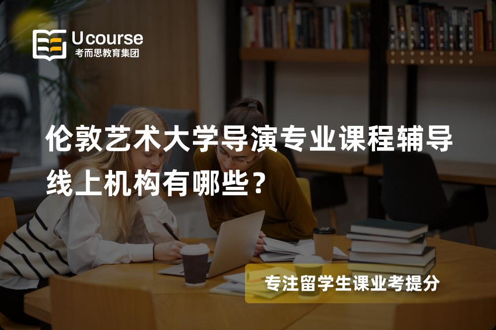伦敦艺术大学导演专业课程辅导