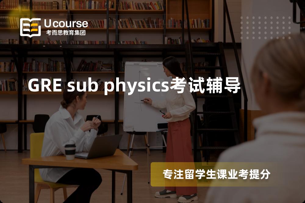 GRE sub physics考试辅导