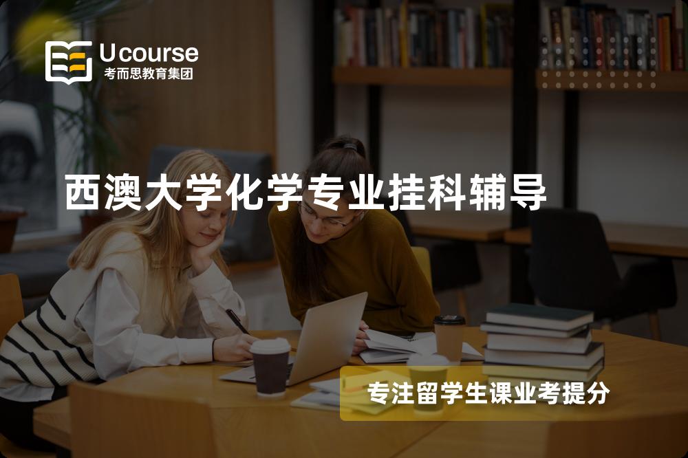 西澳大学化学专业挂科辅导