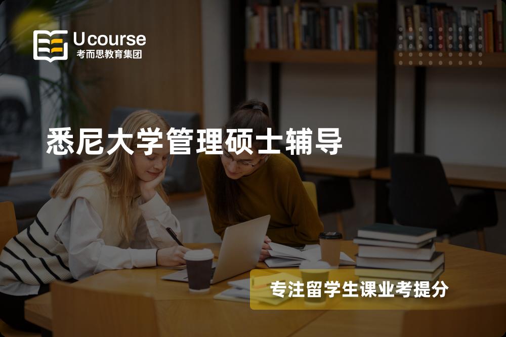 悉尼大学管理硕士辅导