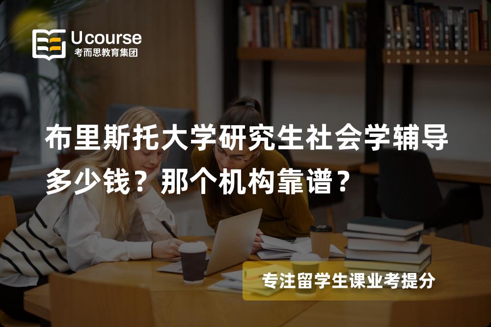 布里斯托大学研究生社会学辅导