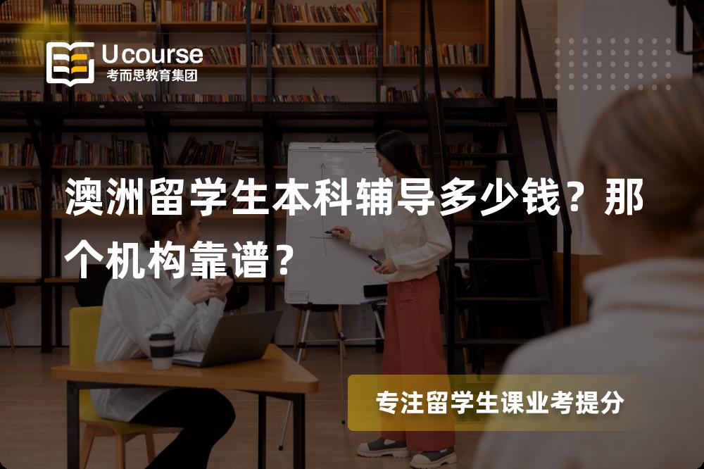 澳洲留学生本科辅导