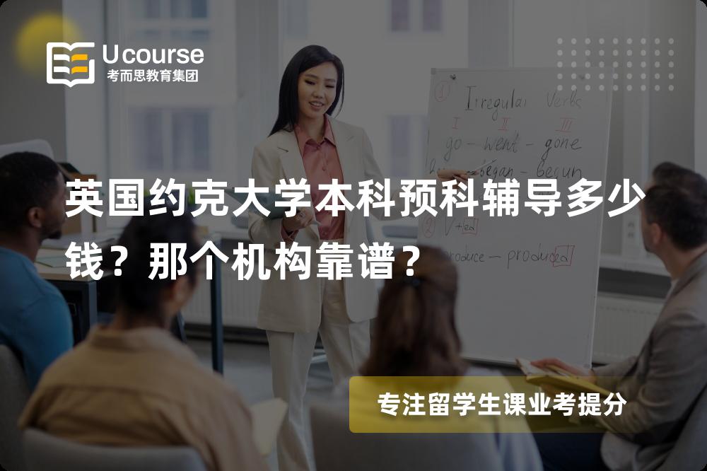 英国约克大学本科预科辅导
