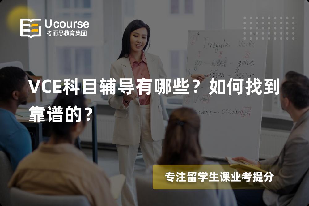 VCE科目辅导