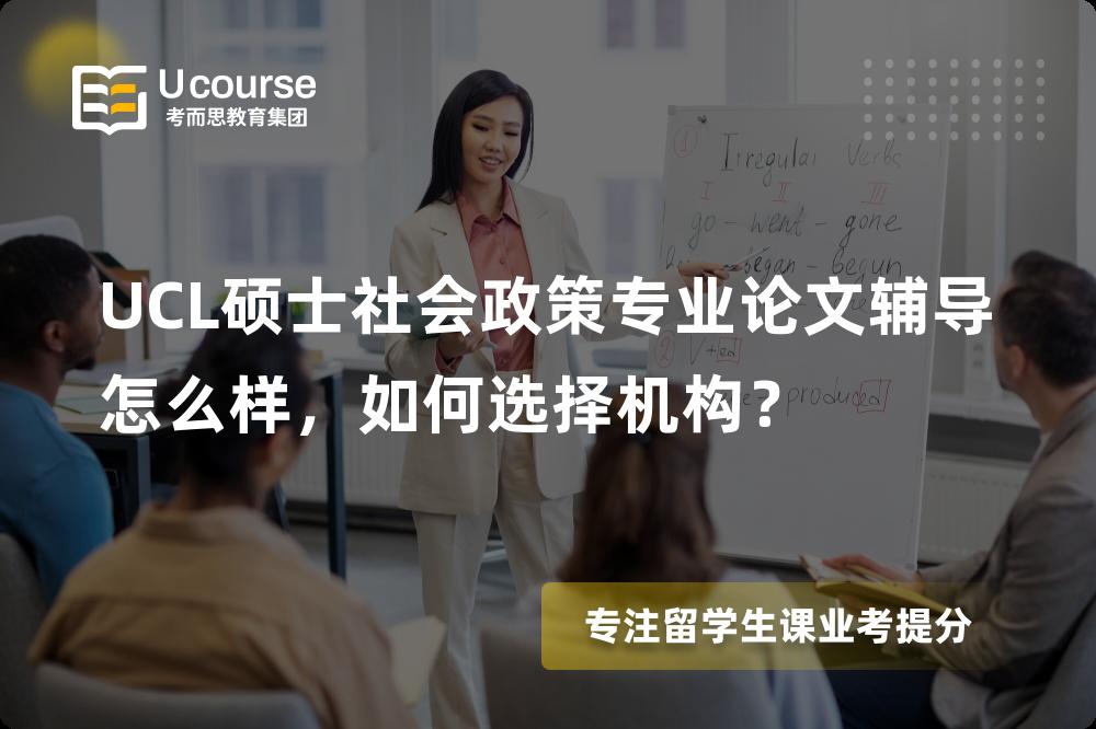 UCL硕士社会政策专业论文辅导