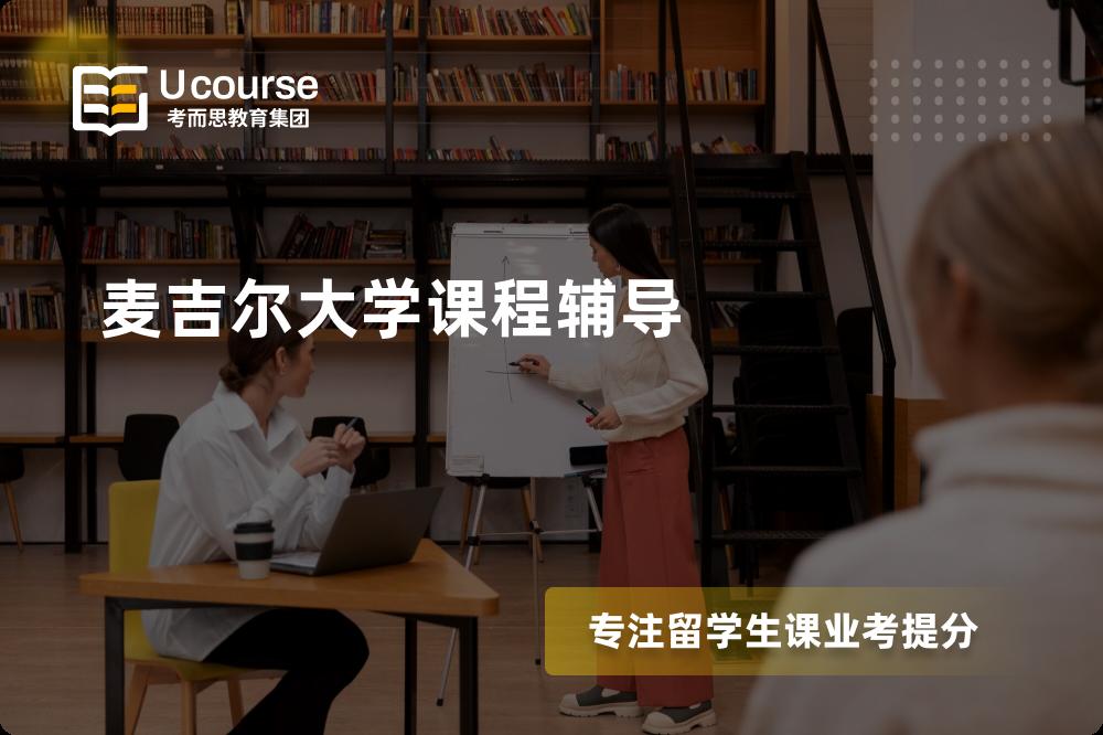 麦吉尔大学课程辅导