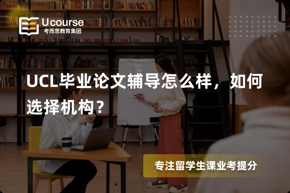 UCL毕业论文辅导