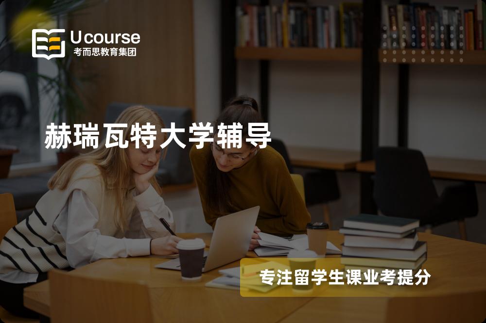 赫瑞瓦特大学辅导