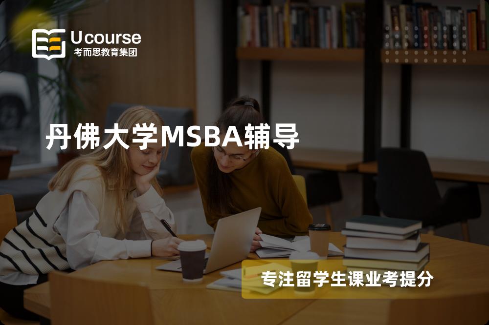 丹佛大学MSBA辅导