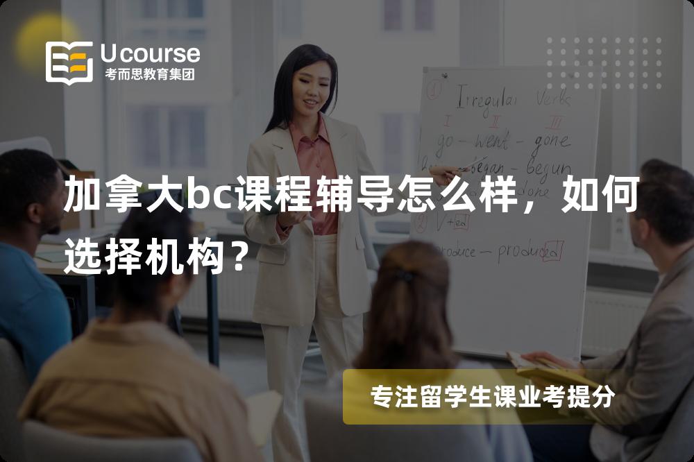 加拿大bc课程辅导