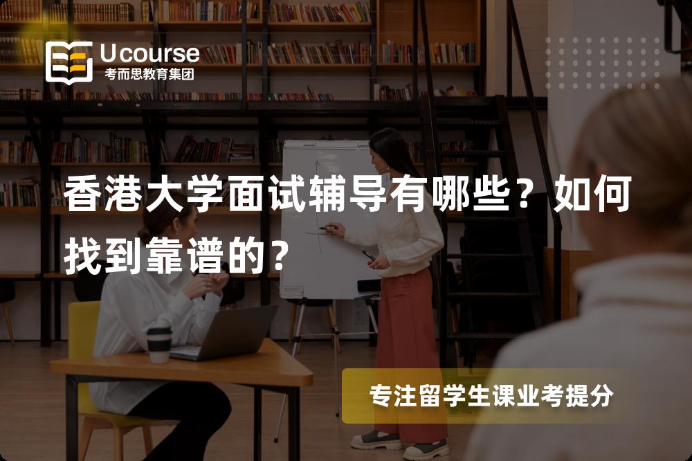香港大学面试辅导