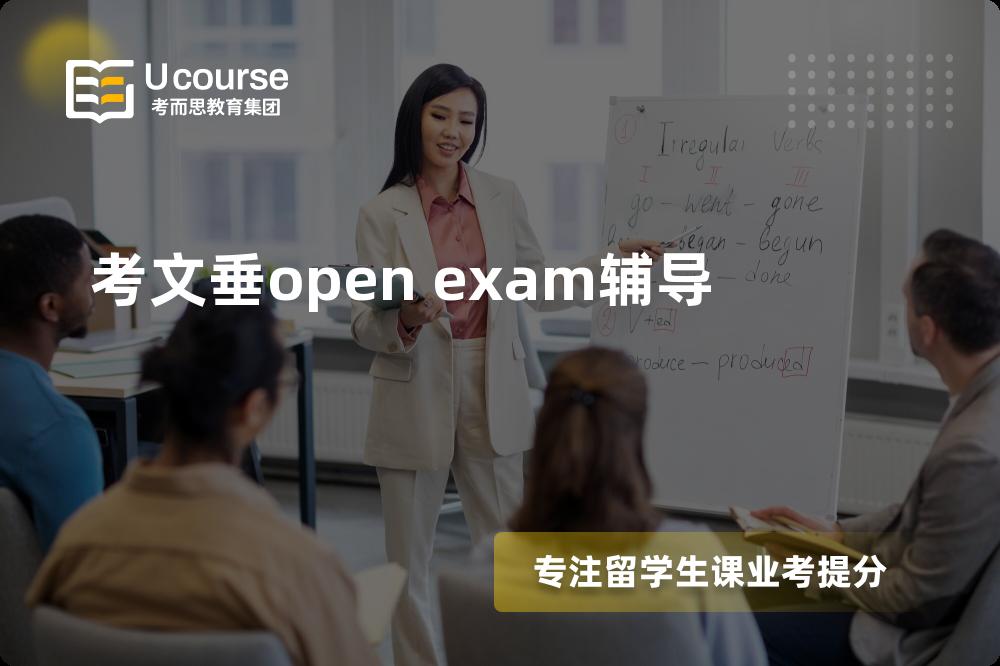 考文垂open exam辅导