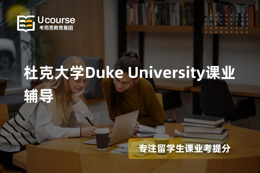 杜克大学Duke University课业辅导