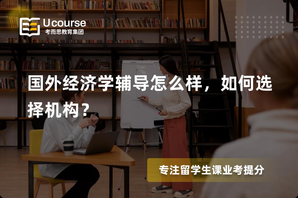 国外经济学辅导