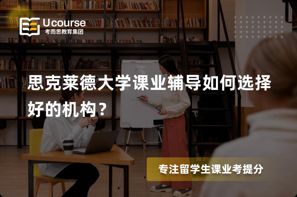 思克莱德大学课业辅导