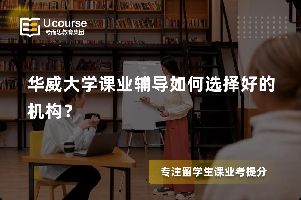华威大学课业辅导