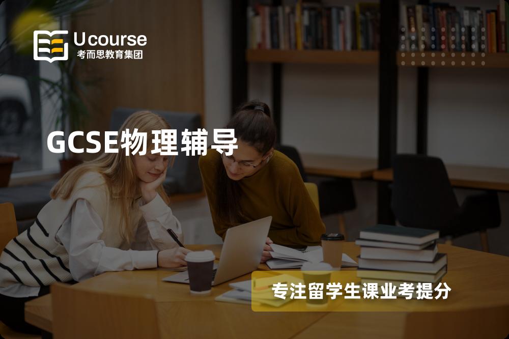 GCSE物理辅导