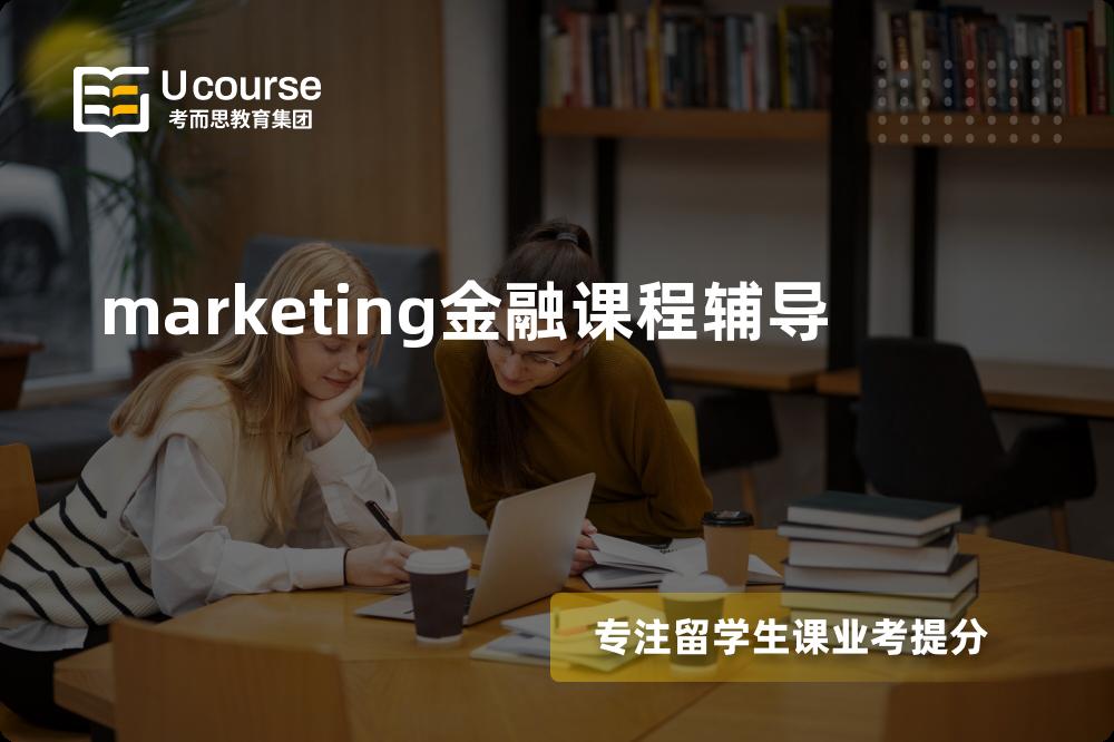 marketing金融课程辅导