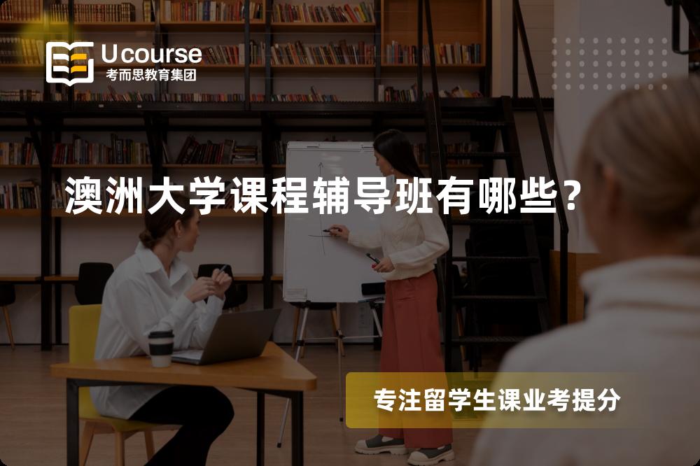 澳洲大学课程辅导