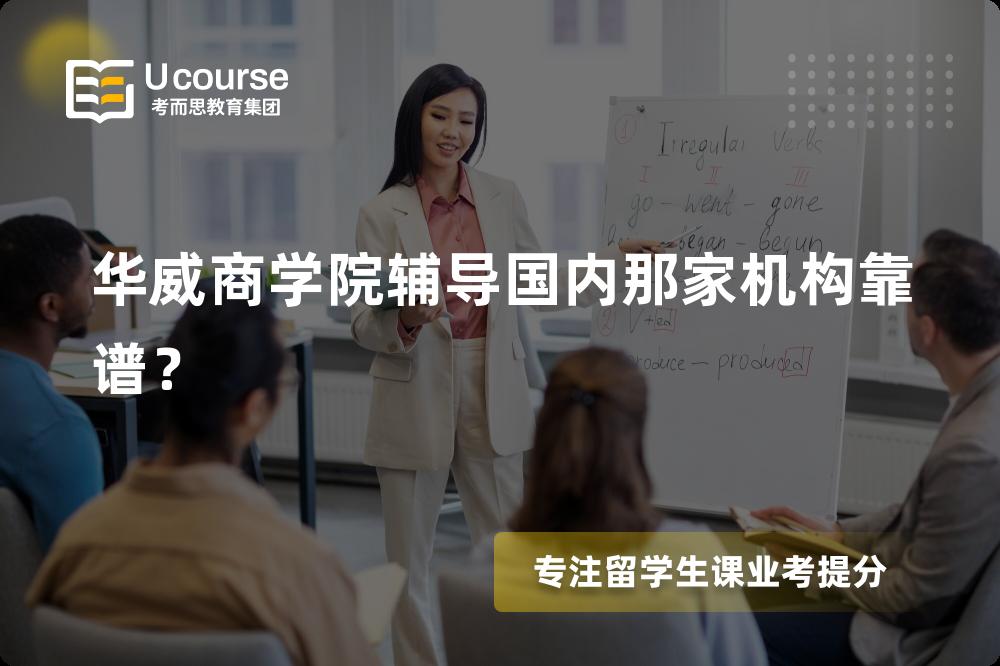 华威商学院辅导