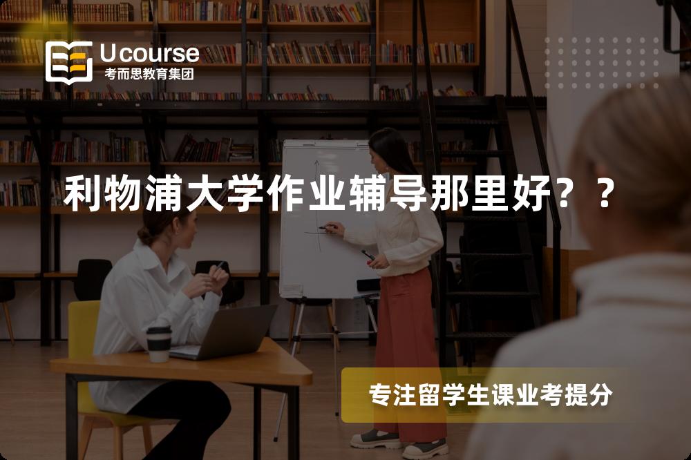 利物浦大学作业辅导