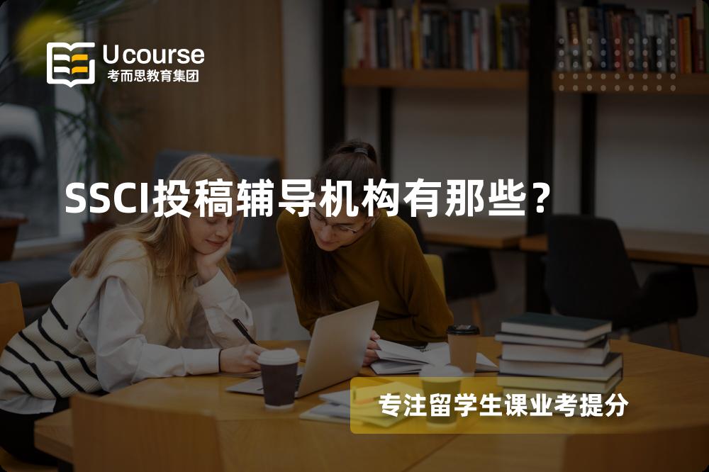 SSCI投稿辅导