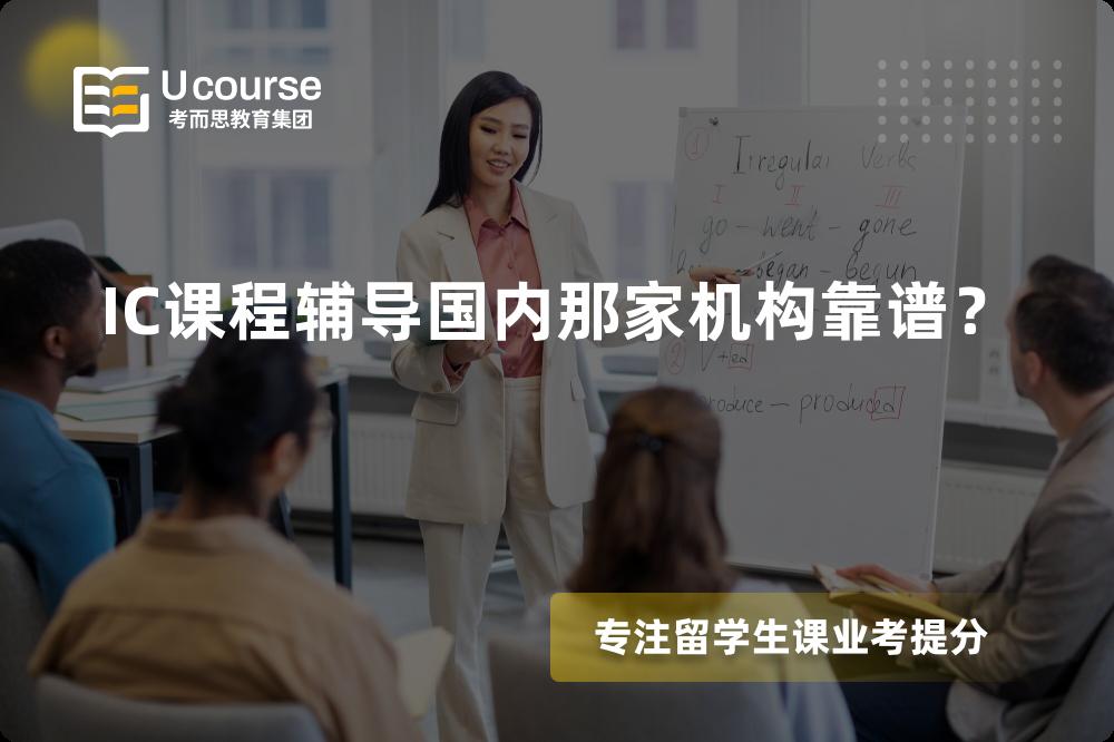 IC课程辅导