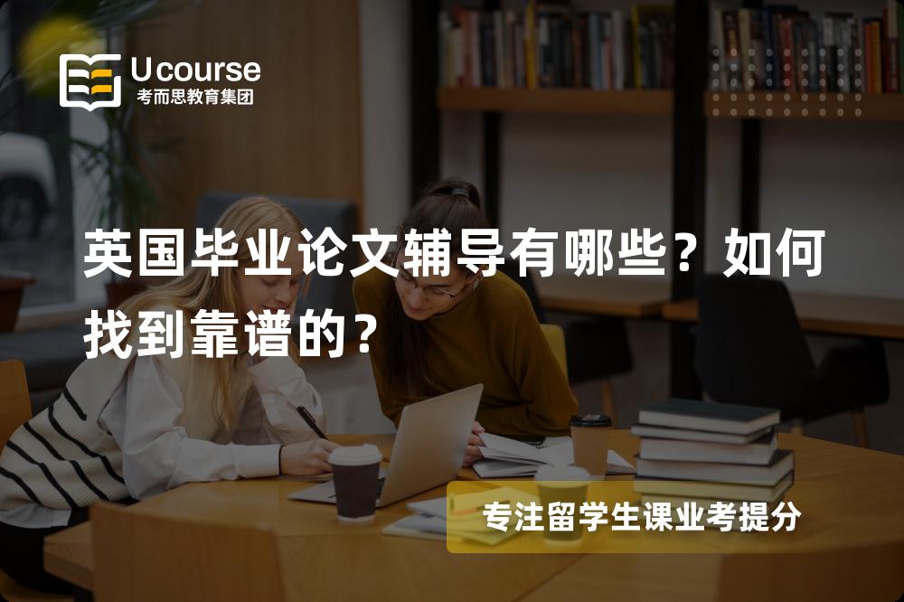 英国毕业论文辅导