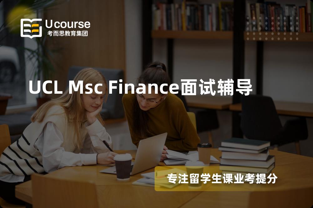 UCL Msc Finance面试辅导