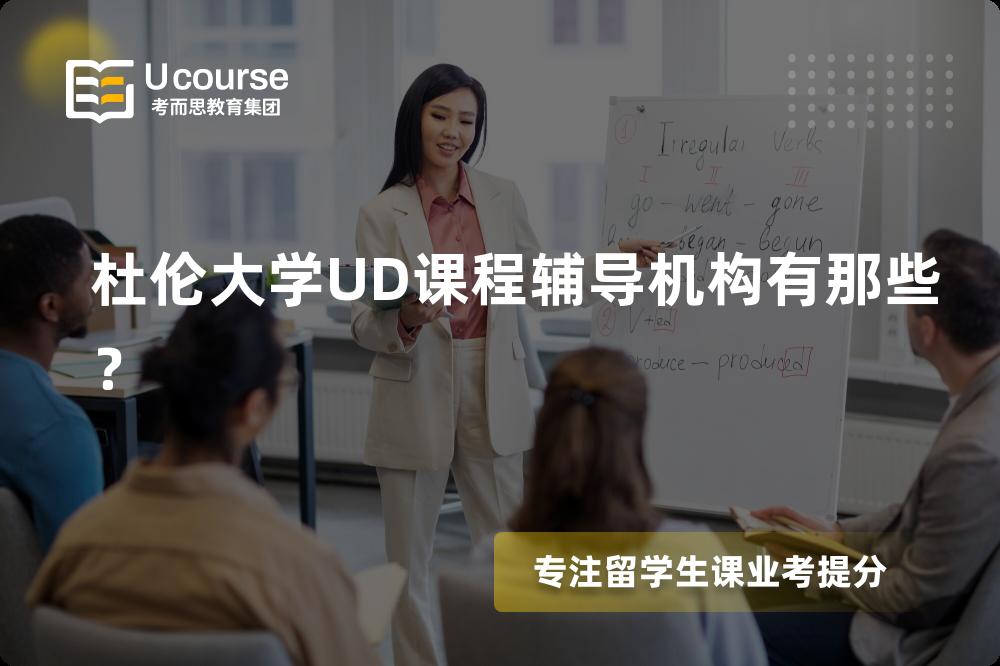杜伦大学UD课程辅导